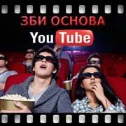 ЗБИ Основа-клг на YouTube